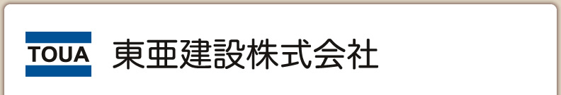 東亜建設株式会社